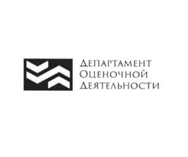 Товарный знак №909577, принадлежит организации Общество с ограниченной ответственностью "Департамент оценочной деятельности", ОГРН 1122468002414, ИНН 2466247737