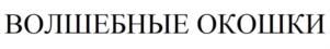 Товарный знак №909647, принадлежит организации Общество с ограниченной ответственностью "Издательство Робинс", ОГРН 1107746866809, ИНН 7707736020