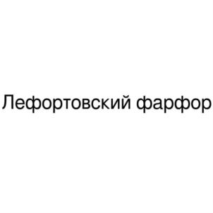 Товарный знак №909671, принадлежит организации Общество с ограниченной ответственностью "КЕРАМИК", ОГРН 1037739041174, ИНН 7722012865