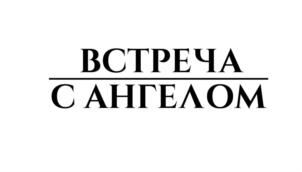 Товарный знак №909779, принадлежит организации ОБЩЕСТВО С ОГРАНИЧЕННОЙ ОТВЕТСТВЕННОСТЬЮ ПОХОРОННОЕ БЮРО "АНГЕЛ", ОГРН 1157627013928, ИНН 7606100077