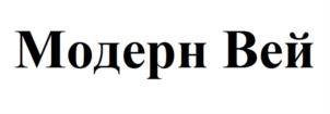 Товарный знак №909829, принадлежит организации Общество с ограниченной ответственностью «Модерн Вей Кросс Бордер Логистикс Рус», ОГРН 1177746717466, ИНН 9705103604