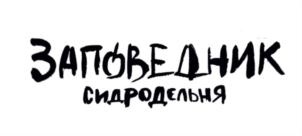 Товарный знак №909893, принадлежит ИП Казаков Александр Алексеевич, ОГРНИП 319784700377751, ИНН 782507471152