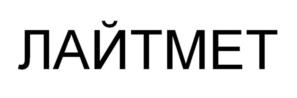 Товарный знак №909975, принадлежит организации Общество с ограниченной ответственностью «ЛАЙТМЕТ», ОГРН 1144029001698, ИНН 4029051252