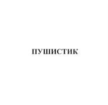 Товарный знак №910115, принадлежит организации Общество с ограниченной ответственностью  "Зоо Логистик", ОГРН 1154350010650, ИНН 4345428066