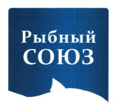 Товарный знак №910119, принадлежит организации Союз предприятий осуществляющих деятельность в сфере рыбного хозяйства и аквакультуры "Рыбный Союз", ОГРН 1087799032353, ИНН 7706413764