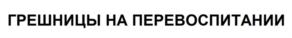 Товарный знак №910315, принадлежит организации Акционерное общество «ТВ сервис», ОГРН 1037739654215, ИНН 7703136921