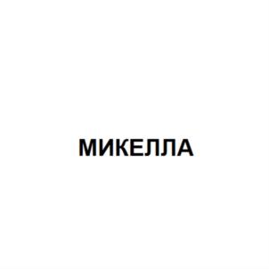 Товарный знак №910341, принадлежит ИП Абрамова Алсу Ралифовна, ОГРНИП 310774634100691, ИНН 770307135428