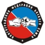 Товарный знак №910342, принадлежит организации Региональная общественная организация "ВОЛГОГРАДСКАЯ ФЕДЕРАЦИЯ БОЕВОГО САМБО", ОГРН 1113400002210, ИНН 3444409055