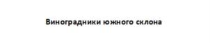 Товарный знак №910343, принадлежит организации Общество с ограниченной ответственностью "ПИТОМНИК ВИНОГРАДАРЬ", ОГРН 1217700624382, ИНН 9725069870