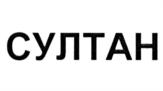 Товарный знак №910403, принадлежит организации Закрытое акционерное общество "Лыткаринский мясоперерабатывающий завод", ОГРН 1025003178056, ИНН 5026002114