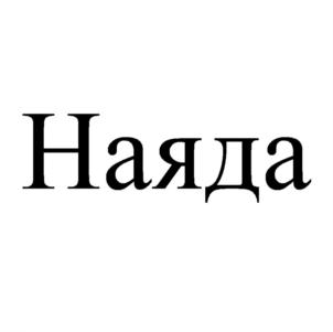 Товарный знак №910446, принадлежит организации Общество с ограниченной ответственностью "Стелс Инвест", ОГРН 1089847029282, ИНН 7807331645