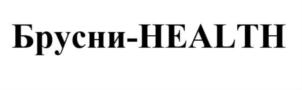 Товарный знак №910479, принадлежит организации Общество с ограниченной ответственностью Фирма «Здоровье», ОГРН 5147746145730, ИНН 7730713208