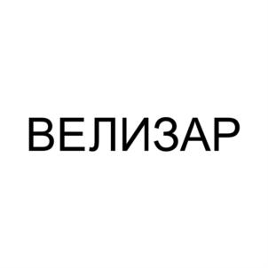 Товарный знак №910489, принадлежит организации Общество с ограниченной ответственностью "Стройинженеринг", ОГРН 1173525012363, ИНН 3528271188