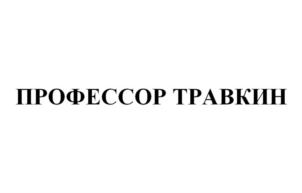 Товарный знак №910491, принадлежит организации Общество с ограниченной ответственностью Фирма «Здоровье», ОГРН 5147746145730, ИНН 7730713208
