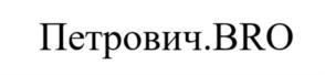 Товарный знак №910522, принадлежит организации Общество с ограниченной ответственностью "СТРОИТЕЛЬНЫЙ ТОРГОВЫЙ ДОМ "ПЕТРОВИЧ", ОГРН 1067847545655, ИНН 7802348846