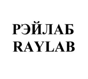 Товарный знак №910536, принадлежит организации Общество с ограниченной ответственностью "РЭЙЛАБ", ОГРН 1207700240571, ИНН 9709063374