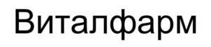 Товарный знак №910605, принадлежит организации Закрытое акционерное общество "Виталфарм", ОГРН 1089847164560, ИНН 7839380892