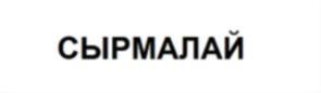 Товарный знак №910712, принадлежит организации Акционерное общество «Зеленодольский молочноперерабатывающий комбинат», ОГРН 1121673001230, ИНН 1648033456