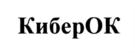 Товарный знак №910724, принадлежит организации Акционерное общество "Сайбер ОК", ОГРН 1227700223552, ИНН 9722020179