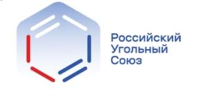 Товарный знак №910823, принадлежит организации Общероссийское объединение работодателей горной, угольной и углехимической промышленности "Российский Угольный Союз горнопромышленников и предпринимателей", ОГРН 1217700420706, ИНН 9703046943