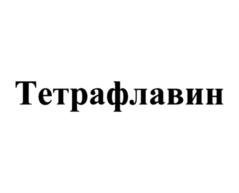 Товарный знак №910859, принадлежит организации Закрытое акционерное общество "Канонфарма продакшн", ОГРН 1025006523520, ИНН 5050026081