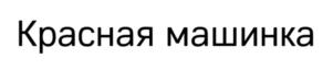 Товарный знак №910994, принадлежит организации Общество с ограниченной ответственностью «Красная машина», ОГРН 1167746492627, ИНН 7725317872