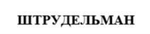 Товарный знак №911032, принадлежит ИП ЧИЖИКОВ АНДРЕЙ ВАСИЛЬЕВИЧ, ОГРНИП 320774600216916, ИНН 772801338198