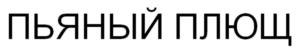 Товарный знак №911079, принадлежит организации Общество с ограниченной ответственностью "ШТОРМ", ОГРН 1199112010030, ИНН 9102255981