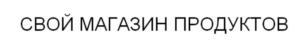Товарный знак №911157, принадлежит организации Общество с ограниченной ответственностью "Свой", ОГРН 1205400036566, ИНН 5401980003