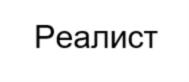 Товарный знак №911174, принадлежит организации Акционерное общество «Реалист», ОГРН 1207700420311, ИНН 9703021240