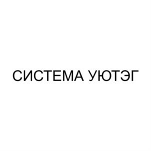 Товарный знак №911219, принадлежит ИП Григорян Аркадий Юрьевич, ОГРНИП 322774600488536, ИНН 673000263535