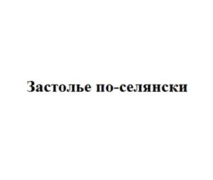 Товарный знак №911274, принадлежит ИП Редин Евгений Вячеславович, ОГРНИП 304325021200062, ИНН 323400098607
