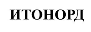 Товарный знак №911305, принадлежит организации Непубличное акционерное общество «Северная звезда», ОГРН 1027700117983, ИНН 7720185196