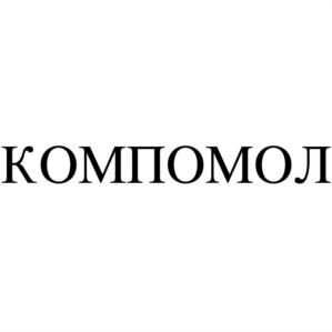 Товарный знак №911314, принадлежит организации Общество с ограниченной ответственностью "ИНТЕРХИММЕТ", ОГРН 1037825046270, ИНН 7811140080