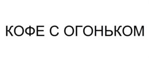 Товарный знак №911333, принадлежит организации Общество с ограниченной ответственностью "СВАРЩИЦА ЕКАТЕРИНА", ОГРН 1187746954340, ИНН 9715330490
