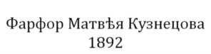 Товарный знак №911382, принадлежит организации Общество с ограниченной ответственностью "Дочернее общество Промыслы Вербилок", ОГРН 1025007829208, ИНН 5078008477