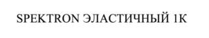 Товарный знак №911517, принадлежит организации Общество с ограниченной ответственностью "СПЕКТРОН КОННЕКТ", ОГРН 1237700120646, ИНН 7707484197