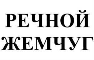 Товарный знак №911629, принадлежит ИП Баевкина Маргарита Михайловна, ОГРНИП 308554333700373, ИНН 550502348238