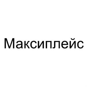 Товарный знак №911640, принадлежит организации Общество с ограниченной ответственностью "МАКСИПЛЭЙС", ОГРН 1157746330862, ИНН 7725269570