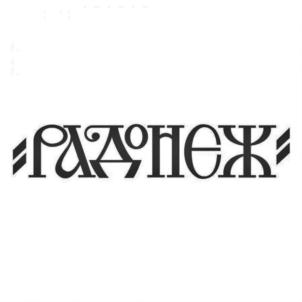 Товарный знак №911668, принадлежит организации Религиозная организация Православное Братство "Радонеж" Русской Православной Церкви, ОГРН 1027739647627, ИНН 7728075928