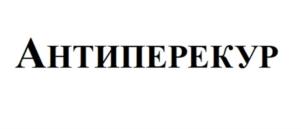 Товарный знак №911680, принадлежит организации Общество с ограниченной ответственностью НПО «ФораФарм», ОГРН 1127747121480, ИНН 7717737866