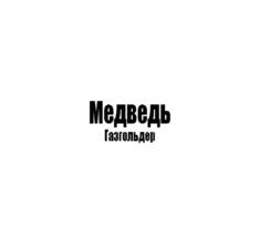 Товарный знак №911695, принадлежит организации Общество с ограниченной ответственностью "Торговый Дом Медведь", ОГРН 1187746978693, ИНН 7735180673