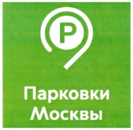 Товарный знак №911707, принадлежит организации Государственное казенное учреждение города Москвы "Администратор Московского парковочного пространства", ОГРН 1127747079790, ИНН 7714887870