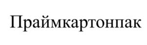 Товарный знак №911820, принадлежит организации Акционерное общество "ПРАЙМКАРТОНПАК", ОГРН 1027700506976, ИНН 7729363291