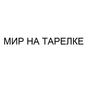 Товарный знак №911860, принадлежит организации Общество с ограниченной ответственностью "Планета вкуса", ОГРН 1057813202831, ИНН 7802341738