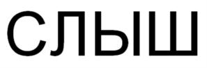 Товарный знак №911869, принадлежит организации Общество с ограниченной ответственностью «Гласно Медиа», ОГРН 1217700222420, ИНН 9728036513