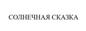 Товарный знак №911877, принадлежит организации Общество с ограниченной ответственностью «Тимашевск Соя Продукт», ОГРН 1162369050690, ИНН 2369004866