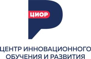 Товарный знак №911899, принадлежит организации Общество с ограниченной ответственностью "ЦЕНТР ИННОВАЦИОННОГО ОБУЧЕНИЯ И РАЗВИТИЯ", ОГРН 1137746557497, ИНН 7727807939