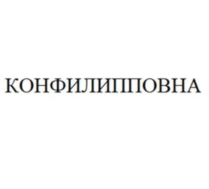 Товарный знак №911930, принадлежит организации Акционерное общество работников «Народное предприятие «КОНФИЛ», ОГРН 1023403848412, ИНН 3445007077