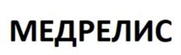 Товарный знак №911971, принадлежит организации Общество с ограниченной ответственностью «МЕДРЕЛИС», ОГРН 1127746514048, ИНН 7709906888
